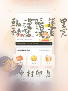 韩漫帐篷里的小秘密漫画完整版：结局+番外
