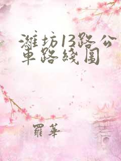 潍坊13路公交车路线图