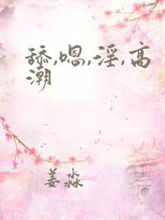 舔,嗯,淫,高潮
