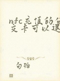 nfc充值的公交卡可以退款么