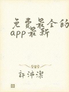 免费最全的小说app最新