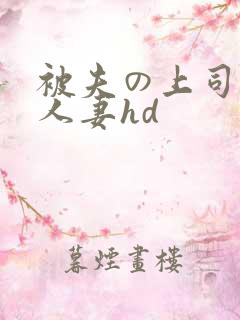 被夫の上司侵犯人妻hd