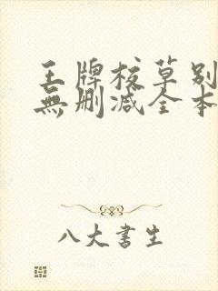 王牌校草别惹我无删减全本阅读