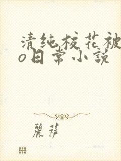 清纯校花被cao日常小说