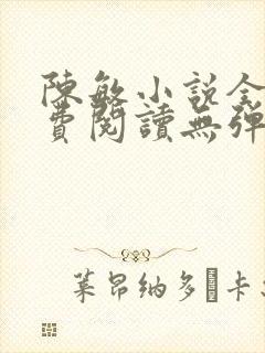 陈敏小说全文免费阅读无弹窗