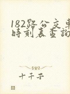 182路公交车时刻表查询 182路公交车时刻表查询