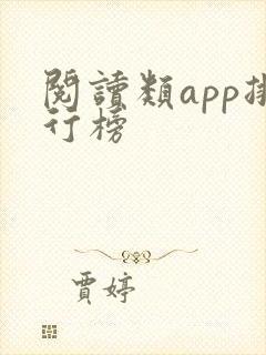 阅读类app排行榜