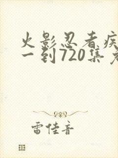 火影忍者疾风传一到720集免费观看