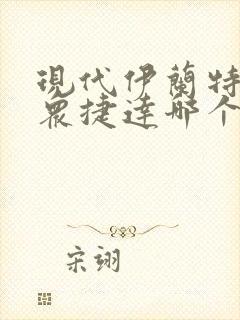 现代伊兰特和大众捷达哪个好