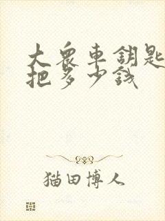 大众车钥匙配一把多少钱