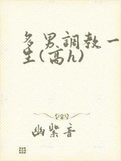 多男调教一个女生(高h)