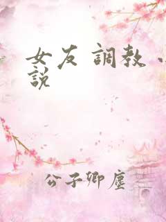 女友 调教 小说