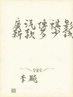 广汽传祺影豹最新款多少钱
