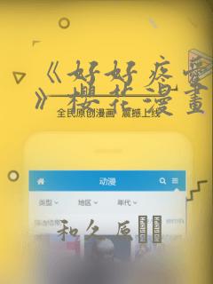 《好好疼爱里面》樱花漫画：结局+番外