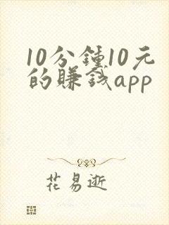 10分钟10元的赚钱app 10分钟10元的赚钱app