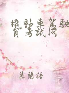 机动车驾驶教练员考试网
