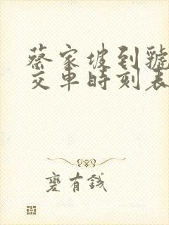 蔡家坡到虢镇公交车时刻表 蔡家坡到虢镇公交车时刻表