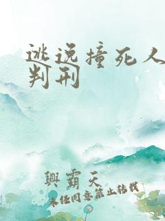 逃逸撞死人怎么判刑 逃逸撞死人怎么判刑