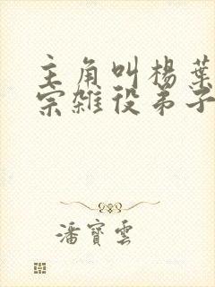 主角叫杨叶 剑宗杂役弟子的小说免费阅读