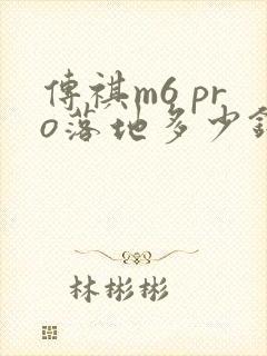 传祺m6 pro落地多少钱
