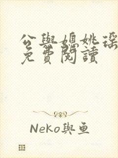 公与媳姚瑶全本免费阅读