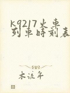 k9217火车列车时刻表
