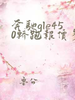奔驰gle450轿跑报价多少钱