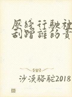 压线行驶被后车刮蹭谁的责任
