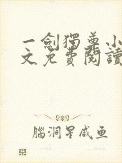 一剑独尊小说全文免费阅读txt完结版