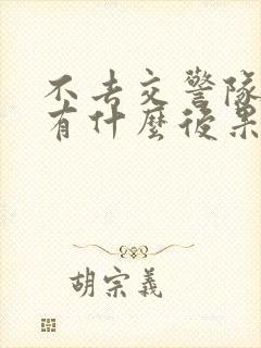 不去交警队定责有什么后果