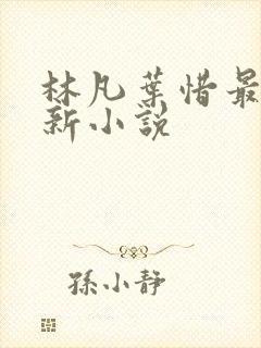 林凡叶惜最新更新小说