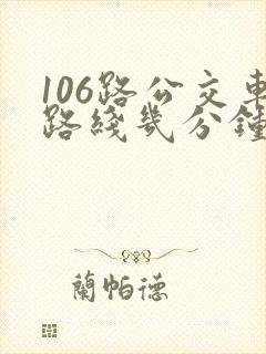 106路公交车路线几分钟一趟