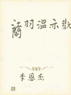 江羽温亦欢笔趣阁