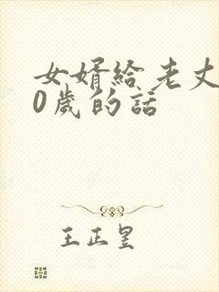 女婿给老丈人80岁的话
