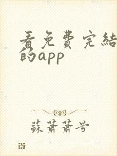 看免费完结小说的app