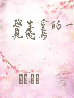 学生会的一己之见飞鸟
