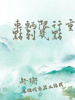 车辆限行重庆几点到几点