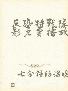 反恐特战队之猎影免费播放