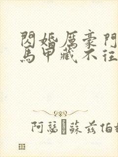 闪婚厉豪门老公马甲藏不往短剧