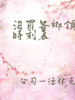 汨罗各乡镇公交时刻表