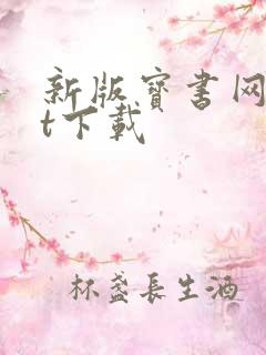 新版宝书网txt下载