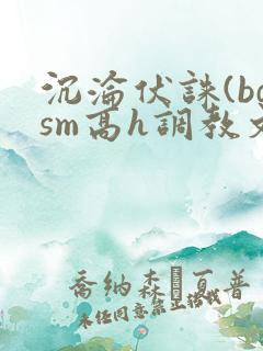 沉沦伏诛(bdsm高h调教文)