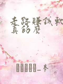 走路赚钱软件是真的么