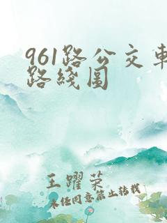 961路公交车路线图