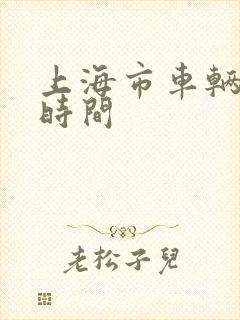 上海市车辆限行时间