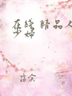 在线 精品人妻少妇