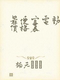 最便宜电动汽车价格表
