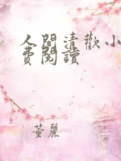 人间清欢小说免费阅读