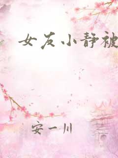 女友小静被调教