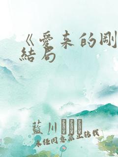 《爱来的刚好》结局 《爱来的刚好》结局